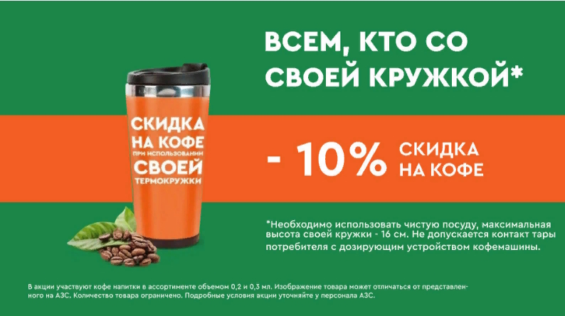 Газпромнефть акция скидка 10% на кофе в свою кружку